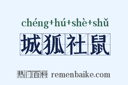 城狐社鼠是什么意思的图片